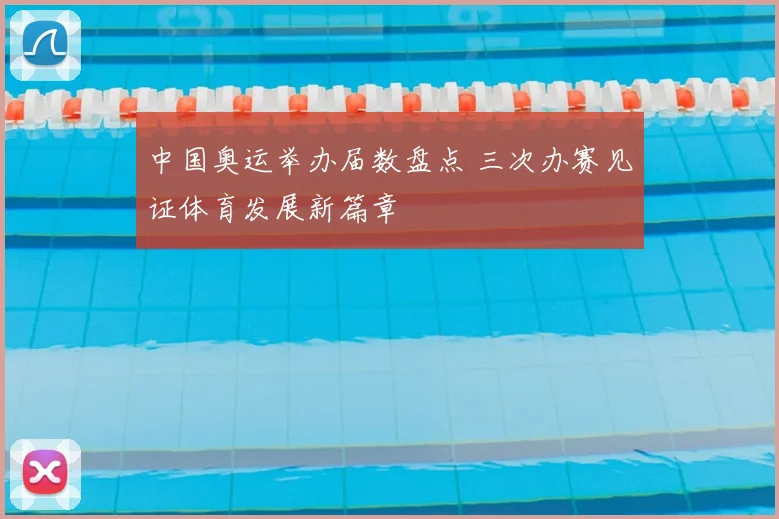 中国奥运举办届数盘点 三次办赛见证体育发展新篇章