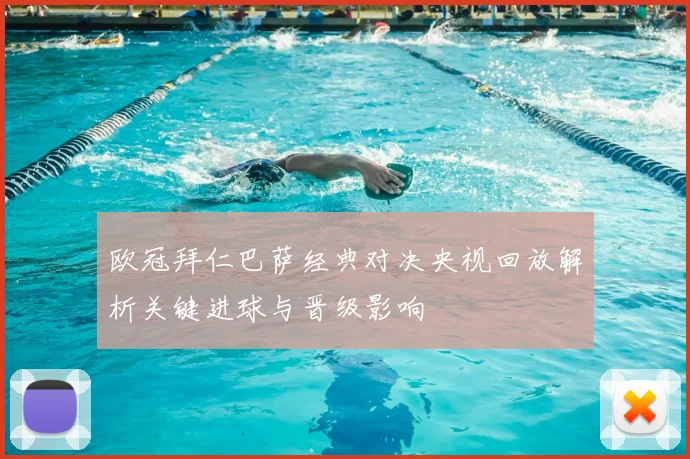 欧冠拜仁巴萨经典对决央视回放解析关键进球与晋级影响