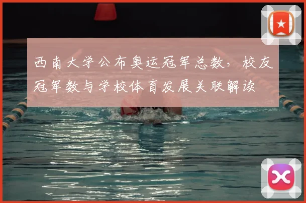 西南大学公布奥运冠军总数，校友冠军数与学校体育发展关联解读