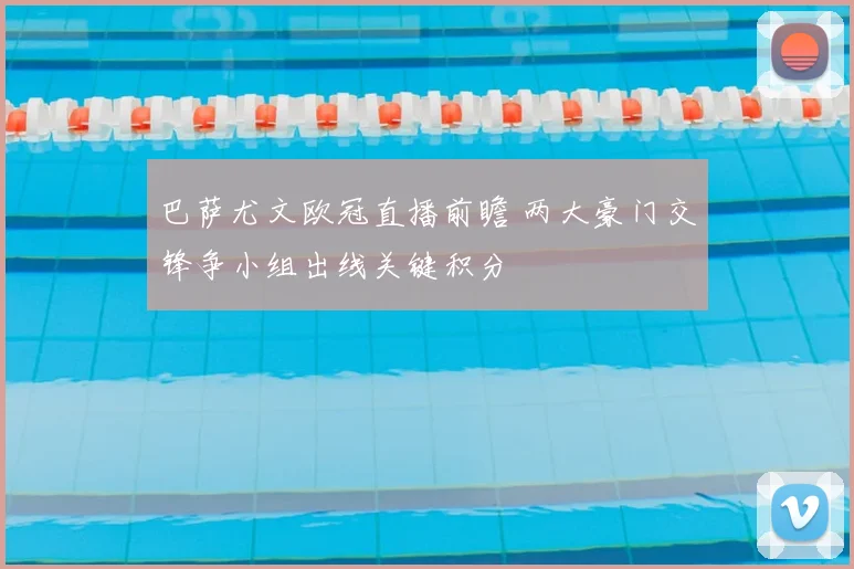 巴萨尤文欧冠直播前瞻 两大豪门交锋争小组出线关键积分