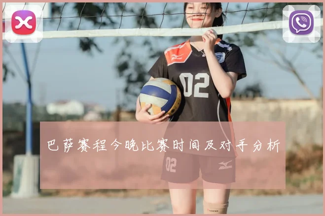 巴萨赛程今晚比赛时间及对手分析