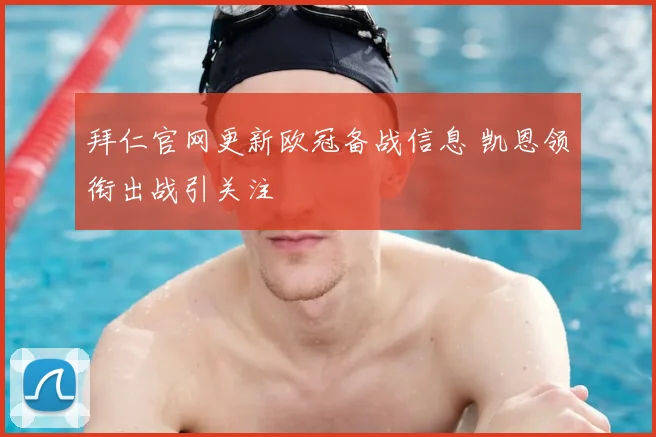 拜仁官网更新欧冠备战信息 凯恩领衔出战引关注