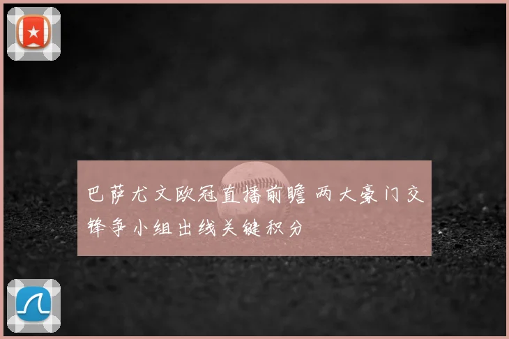 巴萨尤文欧冠直播前瞻 两大豪门交锋争小组出线关键积分