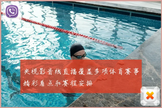 央视影音线直播覆盖多项体育赛事精彩看点和赛程安排