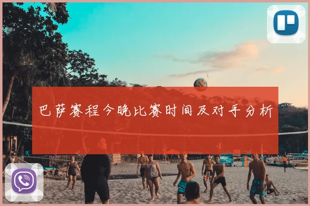 巴萨赛程今晚比赛时间及对手分析