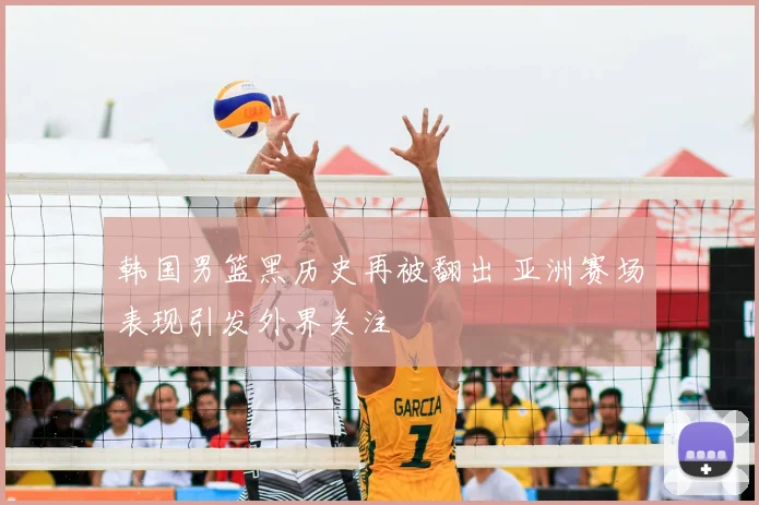 韩国男篮黑历史再被翻出 亚洲赛场表现引发外界关注